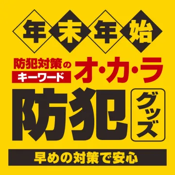 防犯グッズ