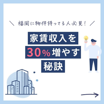 家賃収入を30%増やす秘訣