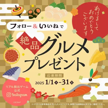 リアル脱出ゲーム絶品グルメプレゼント