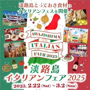 淡路島イタリアンフェア2025