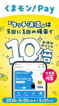 くまモンPay タッチ決済10倍ポイント