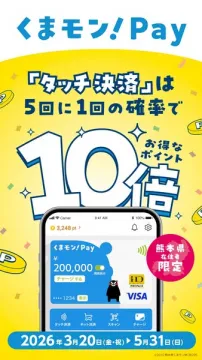 くまモンPay タッチ決済10倍ポイント