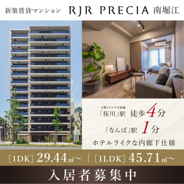 RJR PRECIA 南堀江 新築賃貸マンション