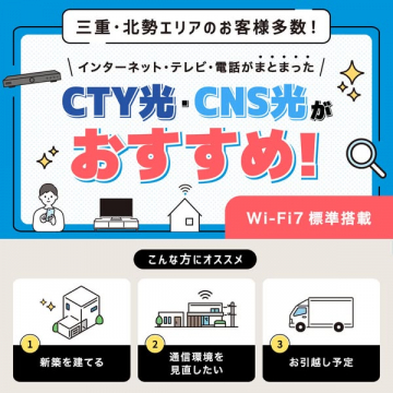 三重北勢向け 光回線・テレビ・電話セット