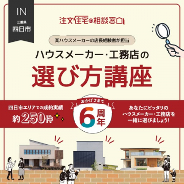 注文住宅の選び方講座（相談会）