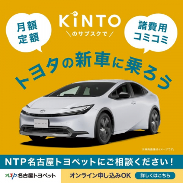 KINTO トヨタ新車の定額サブスク
