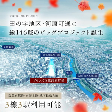 京都・河原町通 総146邸ビッグプロジェクト