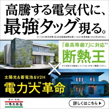 電力革命, 断熱王, 高騰する電気代に最強タグ現る
