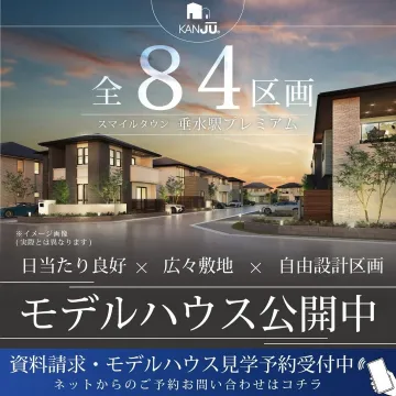 スマイルタウン垂水駅プレミアム, モデルハウス公開中