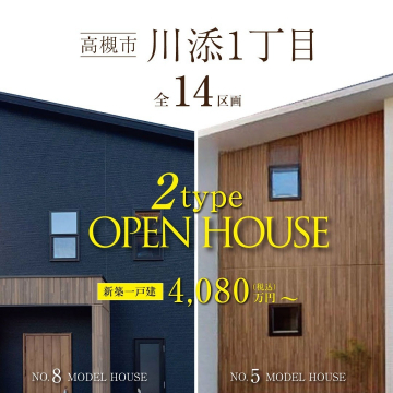 新築一戸建, OPEN HOUSE