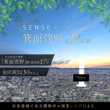 ガーデンシティ SENSE 箕面萱野