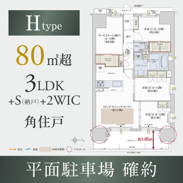 H type 3LDK+S（納戸）+2WIC 角住戸