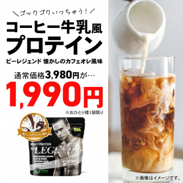 コーヒー牛乳風プロテイン