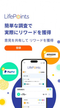 LifePoints｜簡単アンケートで報酬獲得