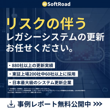 レガシーシステム更新支援サービス