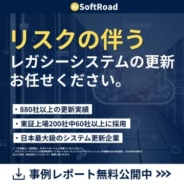 レガシーシステム更新支援サービス