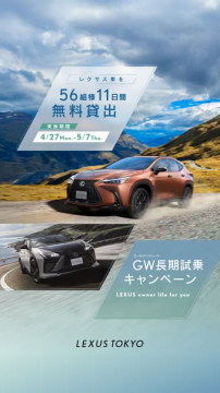 レクサスGW長期試乗キャンペーン（長期無料貸出）