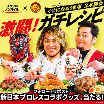 リケンのノンオイル × 新日本プロレス コラボキャンペーン