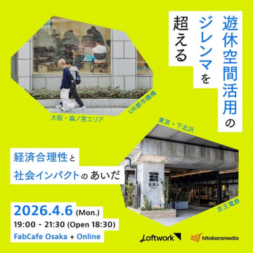 遊休空間活用セミナー（大阪＋オンライン）