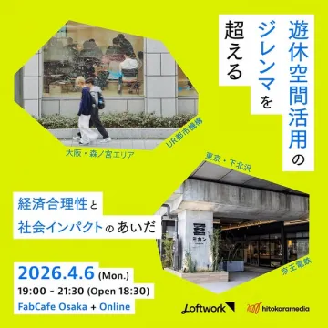 遊休空間活用セミナー（大阪＋オンライン）