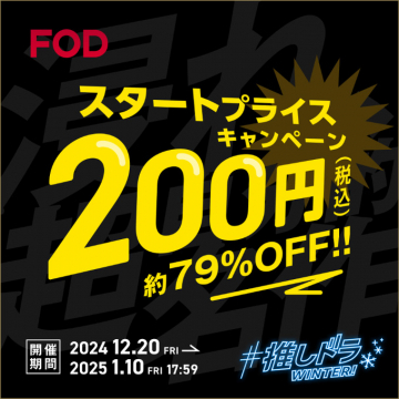 FOD スタートプライスキャンペーン