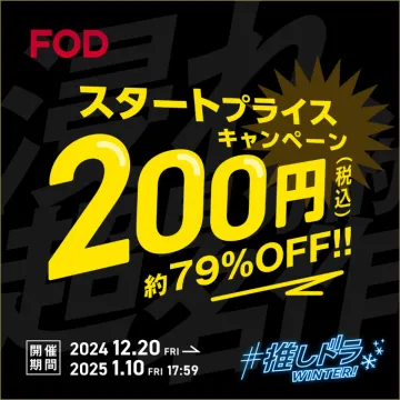 FOD スタートプライスキャンペーン