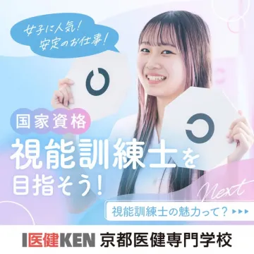 視能訓練士 国家資格取得コース（京都医健）