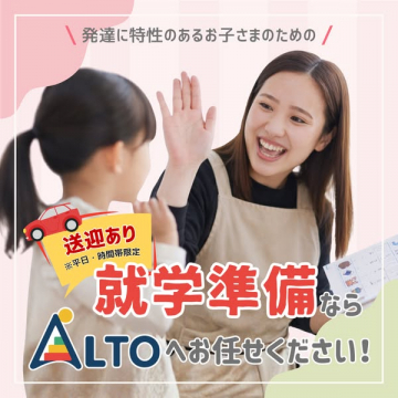 ALTOの発達特性児向け就学準備支援