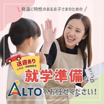 ALTOの発達特性児向け就学準備支援