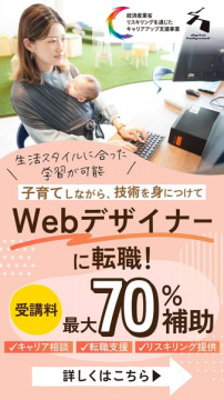 子育て世代向けWebデザイナー転職支援講座