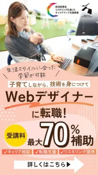 子育て世代向けWebデザイナー転職支援講座