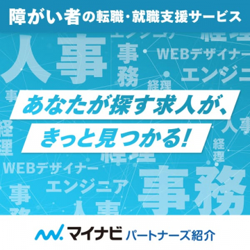 マイナビ パートナーズ紹介サービス（障がい者向け就職支援）