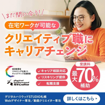 在宅可クリエイティブ職へ転身支援講座