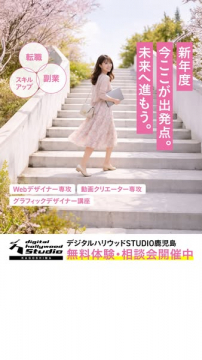 デジタルハリウッドSTUDIO鹿児島　無料体験・相談会