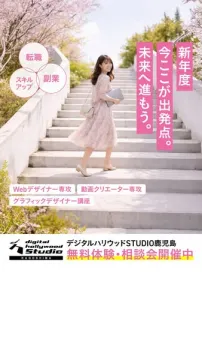 デジタルハリウッドSTUDIO鹿児島　無料体験・相談会