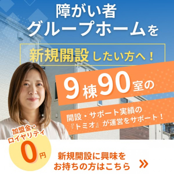 障がい者向けグループホーム開設支援サービス