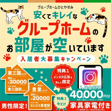 安くてキレイなグループホーム入居募集