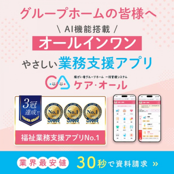 グループホーム向け業務支援アプリ ケア・オール