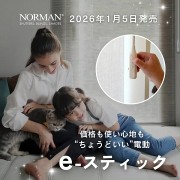 家庭向け電動ブラインド e-スティック