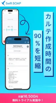 音声でカルテ作成を90%短縮する医療システム