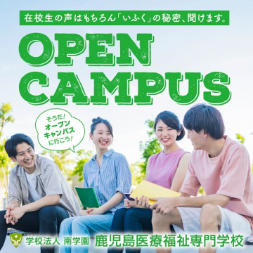 鹿児島医療福祉専門学校 体験型オープンキャンパス