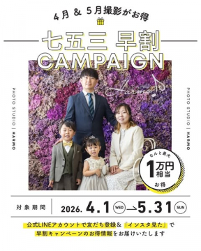七五三早割キャンペーン（4・5月限定）