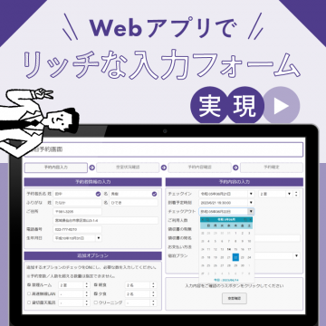 Webアプリでリッチな入力フォーム実現