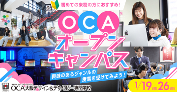 OCAオープンキャンパス