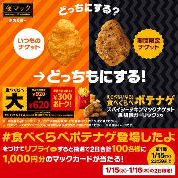 夜マック 期間限定ナゲットキャンペーン