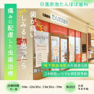 赤池駅近・痛みに配慮した歯科医院