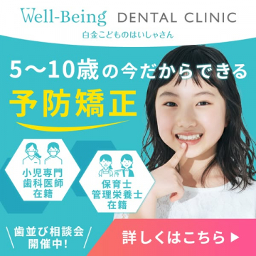 5〜10歳向け白金の予防矯正相談会