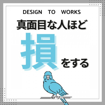 真面目な人ほど損をする啓発デザイン