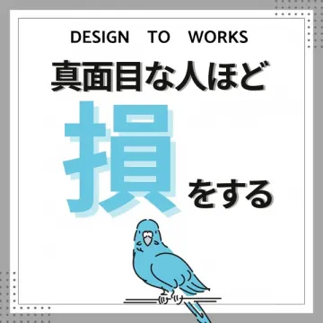真面目な人ほど損をする啓発デザイン