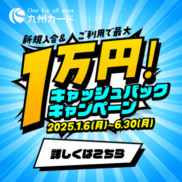 九州カード 新規入会＆ご利用で最大1万円 キャッシュバックキャンペーン